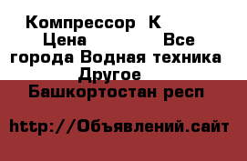 Компрессор  К2-150  › Цена ­ 60 000 - Все города Водная техника » Другое   . Башкортостан респ.